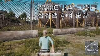 2200g 내장 그래픽 배틀그라운드