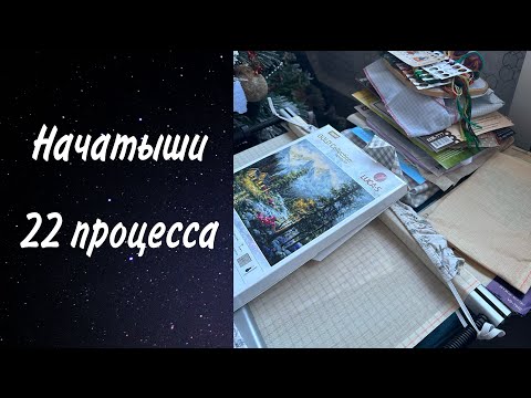 119. Все мои начатые работы. 22 процесса. Вышивка крестом.