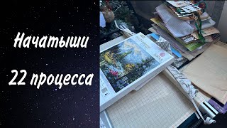 119. Все мои начатые работы. 22 процесса. Вышивка крестом.