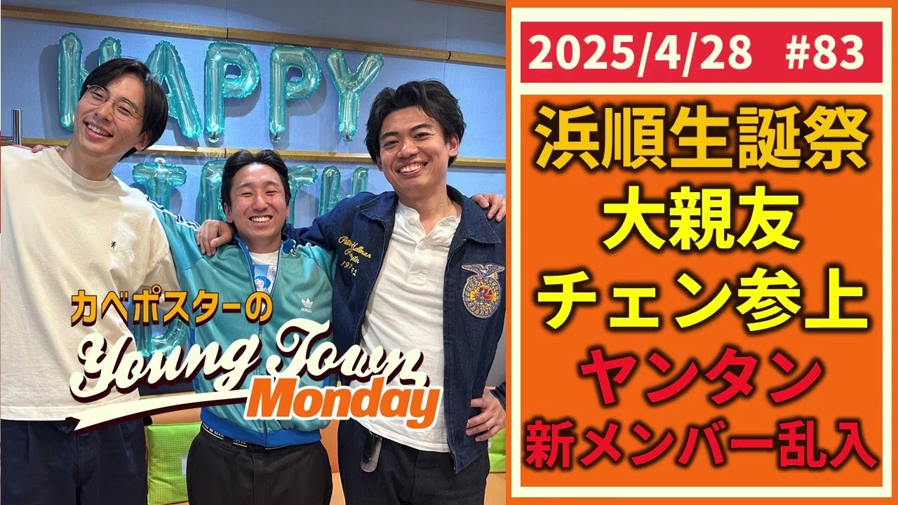 #83「最多ゲストでお祝い！浜順生誕祭」カベポスターのヤングタウン