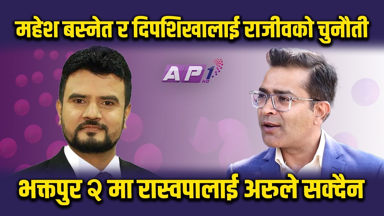 घन्टी बजिसक्यो, भक्तपुर २ मा रास्वपालाई अरुले सक्दैन | AP1 NIRWACHAN BAHAS | AP1HD