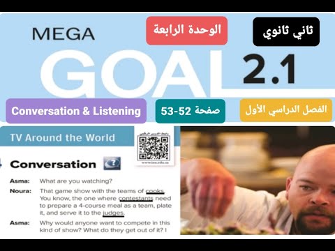 انجليزيMega Goal 2 الوحدة الرابعة TV Around The World للصف الثاني الثانوي Conversation الترم الأول