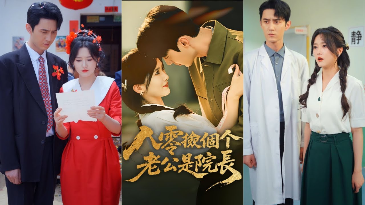 【完整版】灰姑娘拼命打工養渣男三年，婚前卻被他出軌綠茶女。她一怒閃婚門口乞丐，沒想到對方竟是溫柔多金的醫院院長大佬，婚後每天強勢寵愛，把她捧上天，渣男跪地悔斷腸！#总裁 #甜宠 #250626bl