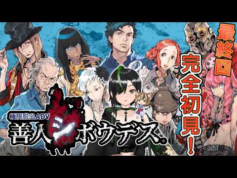 【完全初見】謎解き #極限脱出 善人シボウデス エンド残り１つ #9(ネタバレ注意にゃ)の配信サムネイル
