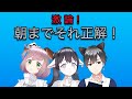 【朝までそれ正解】まあ付き合いも長いので・・・【ねおふぁむ】