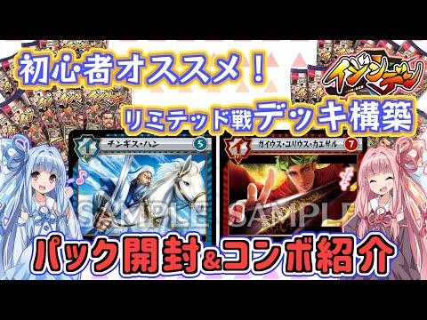 イジンデン】リミテッド戦 前編！パック開封＆コンボ紹介