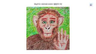 [Official Audio] 데님키즈 (DENIM KIDS!) - 붙잡지 마