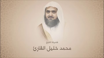 محمد خليل القارئ - سورة الفرقان من آية 21 حتى آخرها - تروايح 1437 هـ من الحرم النبوي