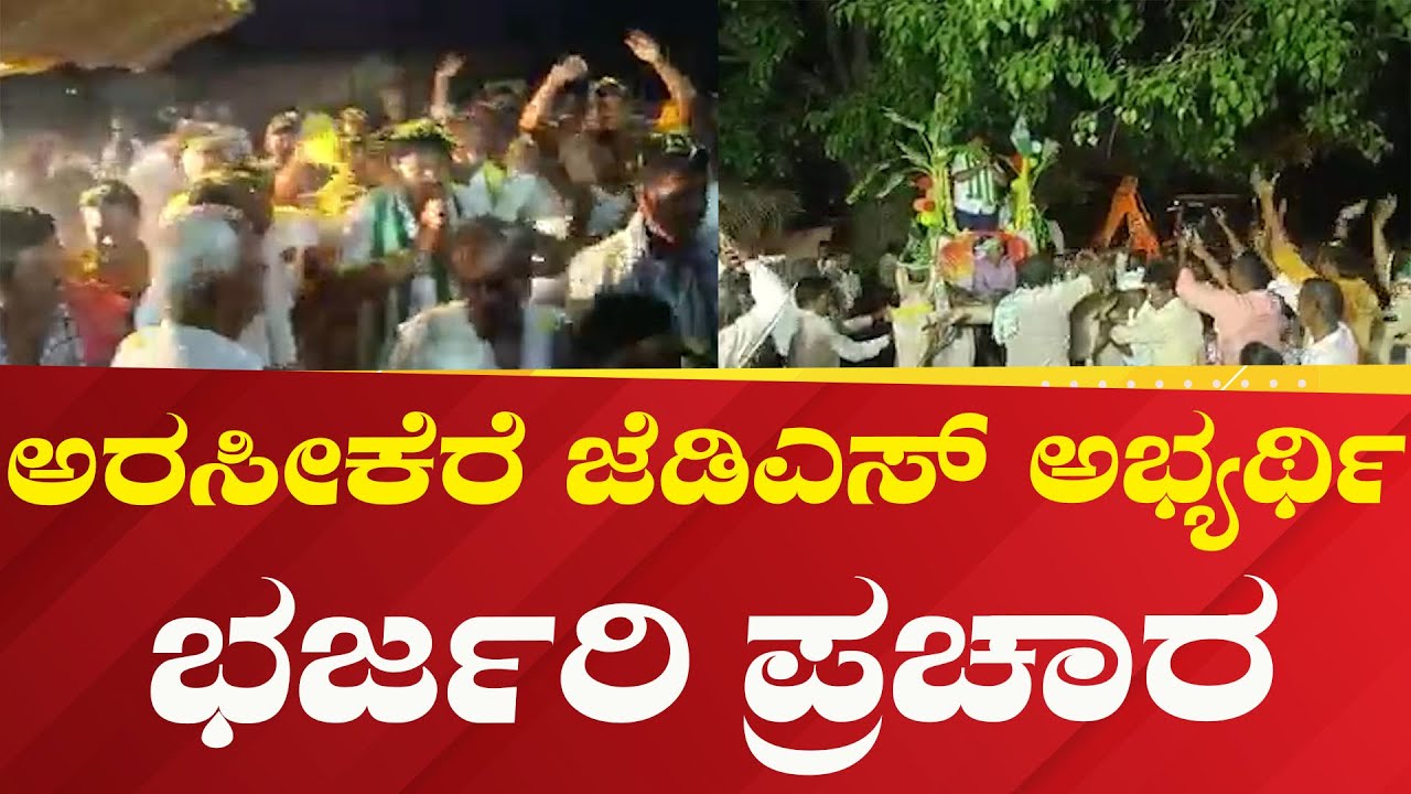 N.R.Santosh : ಅರಸೀಕೆರೆ,ಕಣಕಟ್ಟೆ ಹೋಬಳಿಯಲ್ಲಿ ಅಭ್ಯರ್ಥಿ ಸಂತೋಷ್_ಗೆ ಭರ್ಜರಿ ಸ್ವಾಗತ | 