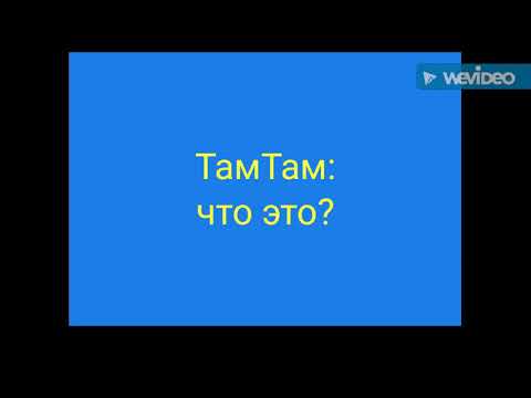 ТамТам - что такое и чем хорош?