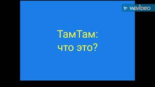 ТамТам - что такое и чем хорош? screenshot 1