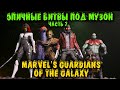 Разборки супергероев - Marvel&#39;s Guardians of the Galaxy