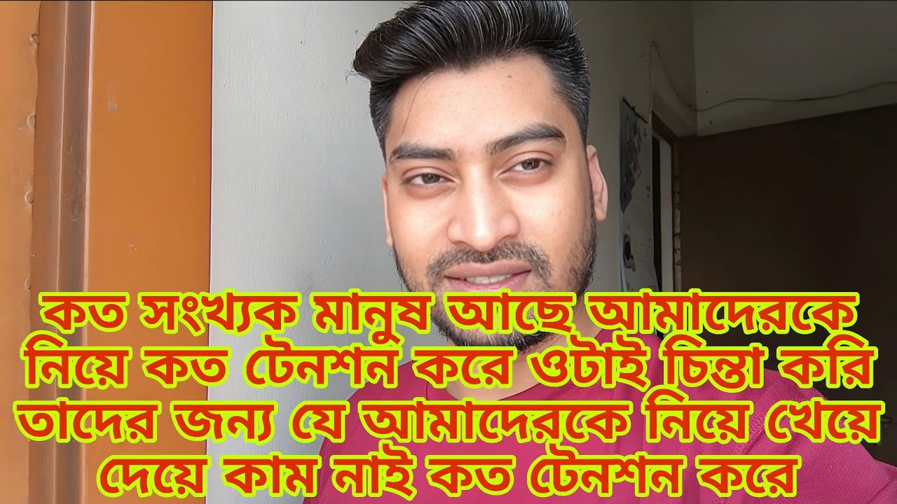 কত সংখ্যক মানুষ আছে আমাদেরকে নিয়ে কত টেনশন করে ওটাই চিন্তা করি তাদের familyvlog @Rajraisasfather 