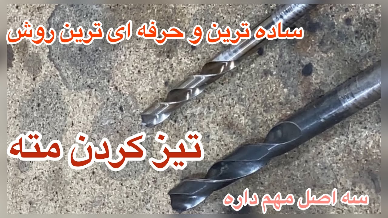 تیز کردن مته .با این روش ساده مته رو مثل الماس تیز کن