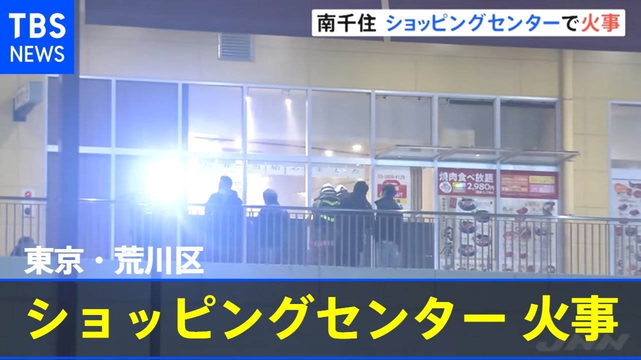 南 千住 火事 今日