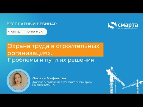 Охрана труда в строительных организациях. Проблемы и пути их решения