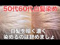 [50代60代白髪]まだ白髪を暗く濃く染めてますか？白髪なんて気にならない‼︎お洒落で明るい白髪染め