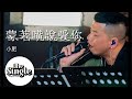 The Single《蒙著嘴說愛你》小肥