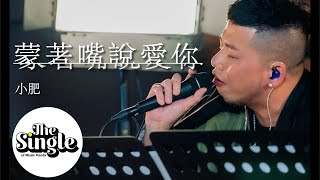 Video thumbnail of "The Single《蒙著嘴說愛你》小肥"