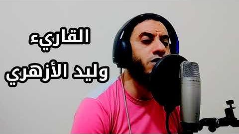 وأفوض أمري إلى الله || القارئ / وليد الأزهري