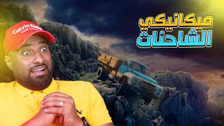 محاكي ميكانيكي الشاحنات #1:   | Truck Mechanic: Dangerous Paths - Prologue