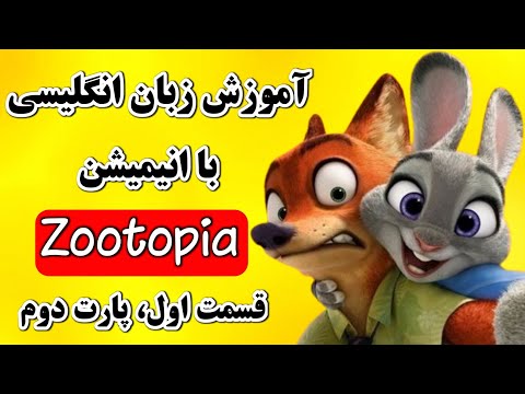 انگلیسی رو با انیمیشن زوتوپیا راحت یاد بگیر| آموزش زبان انگلیسی با بهترین روش