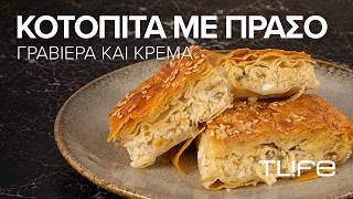 Κοτόπιτα όπως της γιαγιάς με πράσο, γραβιέρα και τραγανό Χωριάτικο Φύλλο Χρυσή Ζύμη