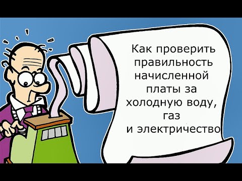 Уроки ЖКХ: как проверить правильность начисленной платы за коммунальные услуги