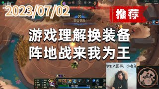 东北大鹌鹑0702 P6 大头推荐:游戏理解换装备,阵地战来我为王
