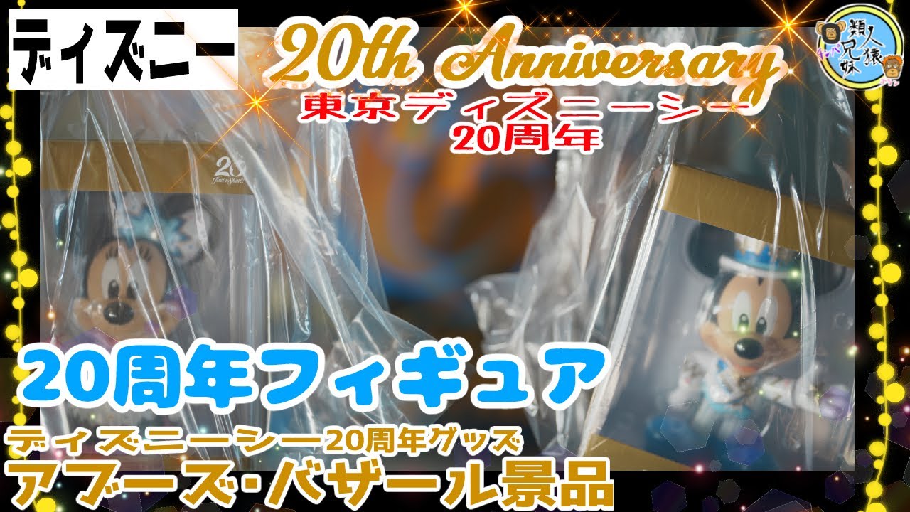 ディズニー アブーズ バザール景品 周年フィギュア ミッキー ミニー 東京ディズニーシー 22年1月26日 Youtube