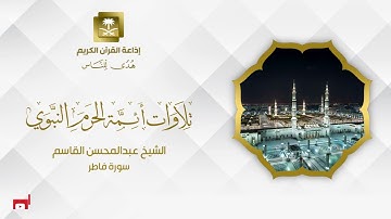 الشيخ عبدالمحسن القاسم سورة فاطر