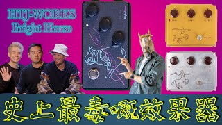 Tone Hub EP2 - 史上最毒嘅效果器| HTJ- WORKS BRIGHT HORSE - YouTube