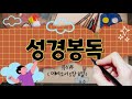 (양주옥정 세계로중앙교회) 2023. 4. 30.  키즈처치 헌신 예배 - 에베소서 5장 8절(성경봉독송-유치부)