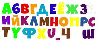 My Version Russian Abc Song 5 