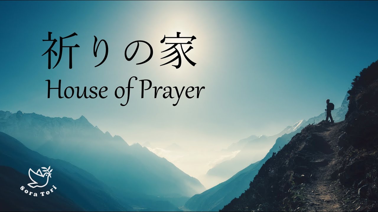 【BGM】祈りのためのBGM　～祈りの家～　House of Prayer