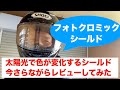 2年間使ったフォトクロミックシールドのクリアーからスモークへの実験動画（SHOEI X-14)色が変わるシールド【モトブログ】