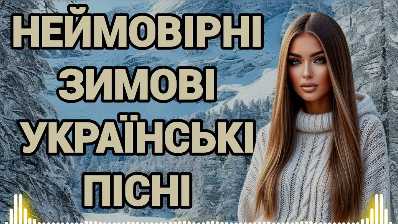 НЕЙМОВІРНІ ЗИМОВІ УКРАЇНСЬКІ ПІСНІ! СВІЖІ ХІТИ! ЧУДОВА ЗБІРКА.