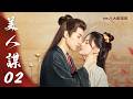 《美人謀》第2集｜于軒晨 邵羽柒 曾希瑭 吳婧鑫▸ GTV DRAMA 八大劇樂部