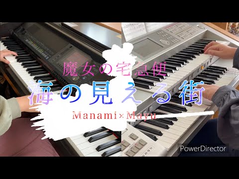 【P&E デュエット】海の見える街「魔女の宅急便」（久石譲）