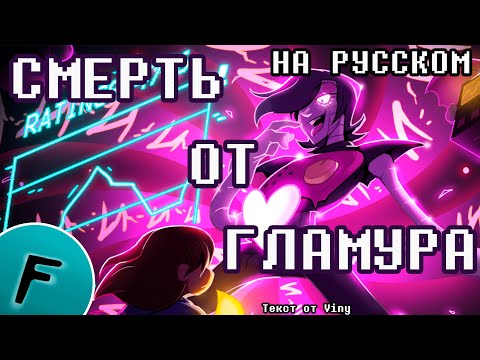 Смерть От Гламура Песня | Меттатон Экс На Русском | Меттатон Музыка