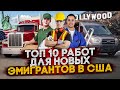 Работа для иммигранта в США. 10 лучших работ для новых иммигрантов!