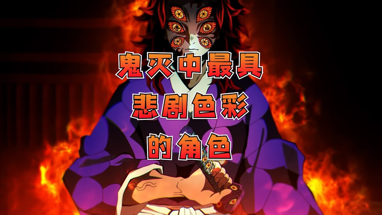 上弦之一黑死牟,鬼灭中最具悲剧色彩的角色! - YouTube
