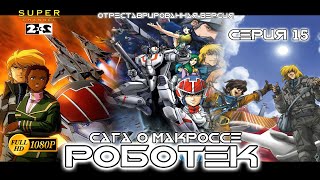 Роботек - Серия 15 (отреставрированная версия FullHD)