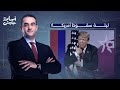 أسامة جاويش: بتمنى ربنا يمد في عمري علشان ييجي اليوم وأكتب تقارير انهيار الإمبراطورية الأمريكية!