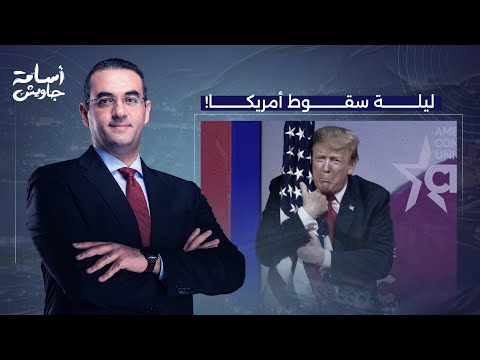 أسامة جاويش بتمنى ربنا يمد في عمري علشان ييجي اليوم وأكتب تقارير انهيار الإمبراطورية الأمريكية