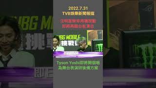 #TVBENews #20220731 #Shorts