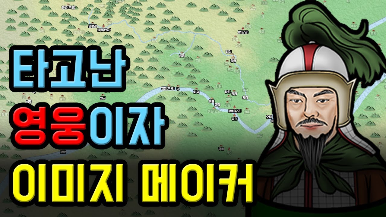삼국지 인물열전 - 유비 하편, 이미지 메이킹의 대가 - YouTube