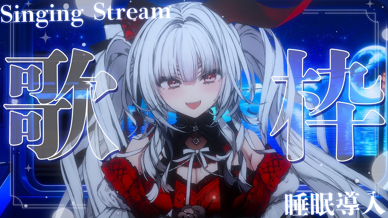 【#歌枠/#KARAOKE】Singing Stream !! 深夜に聴きたくなる安眠歌枠‪🌙*·̩͙‬【セレナーデ・オックスブラッド/Varium】