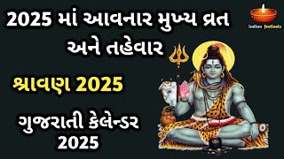 2025 માં આવનાર મુખ્ય વ્રત અને તહેવાર | Gujarati Calendar 2025 | Hindu Calendar 2025 Guide