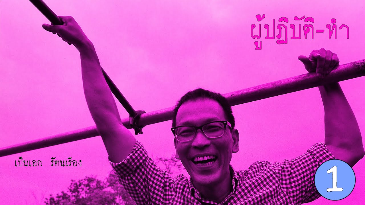 สนทนาทำ / เป็นเอก 60 ปี /โดย สันติ แต้พานิช / ตอนที่ 1